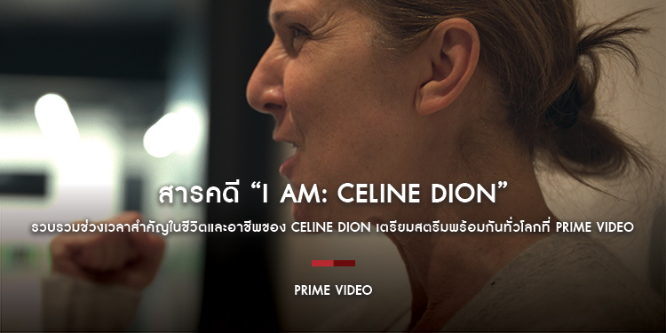 สารคดี “I AM: CELINE DION” เตรียมสตรีมพร้อมกันทั่วโลก วันที่ 25 มิถุนายน นี้ ที่ Prime Video
